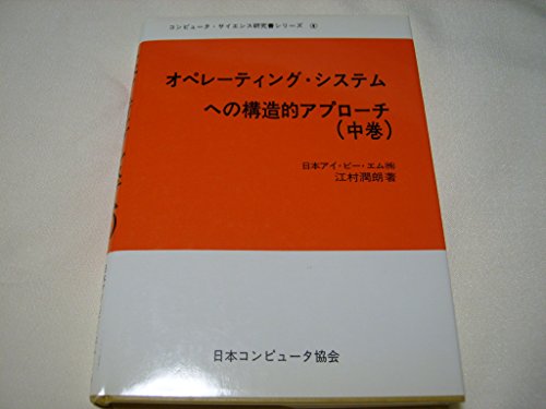 オペレーティングシステムへの構造的アプローチ 上中下巻 3冊セット 江村 潤朗 江村潤朗の本おすすめランキング一覧｜作品別の感想・レビュー - 読書